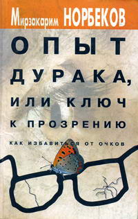 Опыт дурака, или Ключ к прозрению. Как избавиться от очков